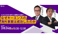 【0から6000億円への展開から紐解く】なぜキーエンスの海外事業は成功したのか| 人事部・海外事業部必見！3/24(火)10時30分開催