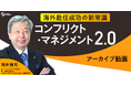 海外赴任成功の新常識『コンフリクト・マネジメント2.0』《アーカイブ動画公開》