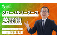 グローバルリーダーに必要な英語力とは？外国人部下を動かす「英語術」サマリー動画を公開｜インサイトアカデミー