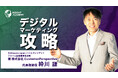 事業成長を加速するデジタルマーケティング戦略とは｜KPIと投資対効果を解説する動画公開