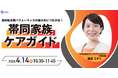 【海外駐在員パフォーマンスの最大化につながる】帯同家族ケアガイド| 人事部・海外事業部必見！4/14(火)10時30分開催