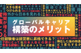 グローバルキャリアのメリットとは？海外駐在で市場価値を高める方法を解説する動画を公開｜インサイトアカデミー