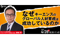 なぜキーエンスのグローバル人材育成は成功しているのか| 人事部・海外事業部必見！4/28(火)10時30分開催
