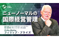 いま求められる国際経営管理とは？ニューノーマル時代の戦略と実行を学ぶ講座動画を公開｜インサイトアカデミー