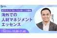【元アデランス グローバル人事トップが語る】海外での人材マネジメントエッセンス| 人事部・海外事業部必見！5/12(火)10時30分開催