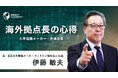 海外拠点長の心得 - 大手電機メーカー・元拠点長 - | 新講座公開！《グローバル⼈材育成特化型 INSIGHT ACADEMY Eラーニング》