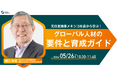 【元住友商事メキシコ社長から学ぶ！】グローバル人材の要件と育成ガイド| 人事部・海外事業部必見！5/26(火)10時30分開催