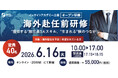 【海外赴任前Zoom研修】”獲得する” 駐在員3大スキル・”生まれる”横のつながり《6/16開催 | 1名様からご参加可能》