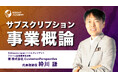 サブスクリプション事業とは？顧客に価値を届け続ける仕組みを学ぶ講座動画を公開｜インサイトアカデミー