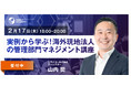 【実例から学ぶ】海外現地法人の管理部門マネジメント講座 無料zoomセミナー開催