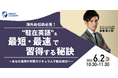 ＜海外赴任前必見！＞“駐在英語”を最短・最速で習得する秘訣～あなた専用の学習カリキュラムで駐在成功へ～ 6/2(火)10時30分開催