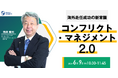 海外赴任成功の新常識『コンフリクト・マネジメント2.0』6/9(火)10時30分開催