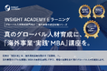 『海外事業❛実践❜MBA』Eラーニング新シリーズ提供開始｜MBAの体系で海外事業のリアルな課題を学び「真のグローバル人材」を育てる（INSIGHT ACADEMY）