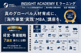 『海外事業❛実践❜MBA：経営・事業戦略』Eラーニング新シリーズ提供開始｜「真のグローバル人材」を育てる（INSIGHT ACADEMY）