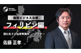 フィリピン進出で押さえるべき法務とは？現地拠点運営の基礎を学ぶ講座動画を公開｜インサイトアカデミー