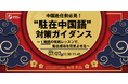 【中国赴任前必見！】”駐在中国語” 対策ガイダンス～１時間の実践レッスンで、駐在成功を引きよせる～｜7/7(火)10時30分開催