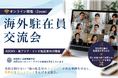 海外駐在員交流会7/24(金)オンライン無料開催｜他社のナレッジを共有し「実践知」とネットワークを広げる（INSIGHT ACADEMY）
