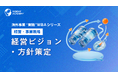 『海外事業❛実践❜MBA：経営ビジョン・方針策定』Eラーニング新講座提供開始｜ビジョンを海外現地の「判断軸」に（INSIGHT ACADEMY）