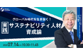 【グローバル時代を生き抜く！】実践サステナビリティ人材育成論｜7/14(火)10時30分開催