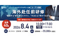※締切(7/27)間近！※ 【海外赴任前Zoom研修】”獲得する” 駐在員3大スキル・”生まれる”横のつながり《8/4開催 | 1名様からご参加可能》
