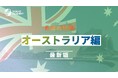 ＜オーストラリア駐在の不安をゼロに！＞事業成功・駐在生活に必要な最新情報を5領域で整理ーグローバル⼈材育成特化型Eラーニング