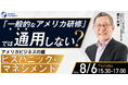 「一般的なアメリカ研修」では通用しない？ アメリカビジネスの鍵、ヒスパニック・マネジメント 元住友商事メキシコ法人社長が解説 ≪パネルディスカッションテーマ決定≫