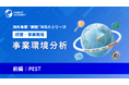 『海外事業❛実践❜MBA：事業環境分析（後編：産業構造・競合・顧客・リスクシナリオ）』Eラーニング新講座提供開始｜市場の現実を「経営判断」へ翻訳する（INSIGHT ACADEMY）