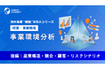 『海外事業❛実践❜MBA：事業環境分析（後編：産業構造・競合・顧客・リスクシナリオ）』Eラーニング新講座提供開始｜市場の現実を「経営判断」へ翻訳する（INSIGHT ACADEMY）