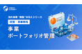 『海外事業❛実践❜MBA：事業ポートフォリオ管理』Eラーニング新講座提供開始｜「伸ばす・縮小・撤退」を全体最適で決める判断力（INSIGHT ACADEMY）