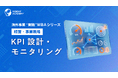 『海外事業❛実践❜MBA：KPI設計・モニタリング』Eラーニング新講座提供開始｜KPIを「報告用の数字」から「組織を動かす経営の共通言語」へ（INSIGHT ACADEMY）