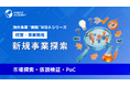 『海外事業❛実践❜MBA：新規事業探索（市場探索・仮説検証・PoC）』Eラーニング新講座提供開始｜「小さく試して学ぶ」で海外の新規事業を事業化へ（INSIGHT ACADEMY）