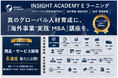 『海外事業❛実践❜MBA：商品・サービス開発』Eラーニング新シリーズ提供開始｜「日本で良い商品」から「現地で選ばれる商品」へ（INSIGHT ACADEMY）