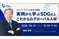【元ソニーブラジル社長が解説】実例から学ぶSDGsとこれからのグローバル人材｜9/1(火)10時30分開催