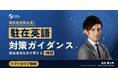 【海外赴任前必見！】”駐在英語” 対策ガイダンス～駐在成功を引き寄せる1時間～｜9/8(火)10時30分開催
