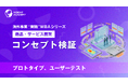 『海外事業❛実践❜MBA：コンセプト検証』Eラーニング新講座提供開始｜「正しい商品」より「正しい学び」を得る検証の進め方（INSIGHT ACADEMY）