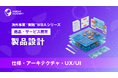 『海外事業❛実践❜MBA：製品設計』Eラーニング新講座提供開始｜現地で「使い続けられるシンプルさ」を競争力に変える設計（INSIGHT ACADEMY）