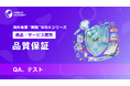 『海外事業❛実践❜MBA：品質保証』Eラーニング新講座提供開始｜品質を「感覚」でなく「測定できる状態」にし、現地基準で揃える（INSIGHT ACADEMY）