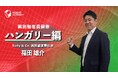 【国別駐在員研修】ハンガリー編 新公開！グローバル人材育成特化型 ＜INSIGHT ACADEMY Eラーニング＞