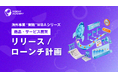 『海外事業❛実践❜MBA：リリース・ローンチ計画』Eラーニング新講座提供開始｜ローンチを「日程管理」から「市場適合を探る仮説検証」へ（INSIGHT ACADEMY）