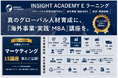 『海外事業❛実践❜MBA：マーケティング』Eラーニング新シリーズ提供開始｜「日本で売れた売り方」を脱し、現地市場で売れる仕組みをつくる（INSIGHT ACADEMY）