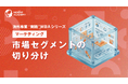 『海外事業❛実践❜MBA：市場セグメントの切り分け』Eラーニング新講座提供開始｜現地市場を「勝てる単位」に切り分け、狙う顧客を定める（INSIGHT ACADEMY）
