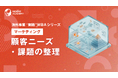 『海外事業❛実践❜MBA：顧客ニーズ・課題の整理』Eラーニング新講座提供開始｜「顧客が本当に困っていること」を現地起点で捉える（INSIGHT ACADEMY）