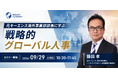 【元キーエンス海外事業部長に学ぶ】戦略的グローバル人事｜9/29(火)10時30分開催