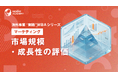 『海外事業❛実践❜MBA：市場規模・成長性の評価』Eラーニング新講座提供開始｜狙う市場の大きさと伸びを見極め、投資判断の土台をつくる（INSIGHT ACADEMY）