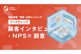 『海外事業❛実践❜MBA：顧客インタビュー・NPS調査』Eラーニング新講座提供開始｜現地顧客の「本音」と「推奨度」を一次情報でつかむ（INSIGHT ACADEMY）