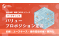 『海外事業❛実践❜MBA：バリュープロポジション定義（前編）』Eラーニング新講座提供開始｜現地で「選ばれる理由」を顧客起点で定義する（INSIGHT ACADEMY）