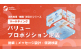 『海外事業❛実践❜MBA：バリュープロポジション定義（後編）』Eラーニング新講座提供開始｜「選ばれる」メッセージを設計し、行動で検証する（INSIGHT ACADEMY）