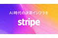 Stripe、「AI 時代の決済インフラ」ブランドキャンペーンを開始