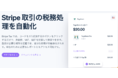 Stripe、国内外での税務業務の簡素化を支援する「Stripe Tax」の提供開始を発表 