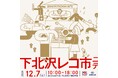 サーキットイベント「下北沢にて」とアナログレコード製造を行う東洋化成がコラボ!レコードマーケット&DJイベントが12月7日(土)に開催決定!